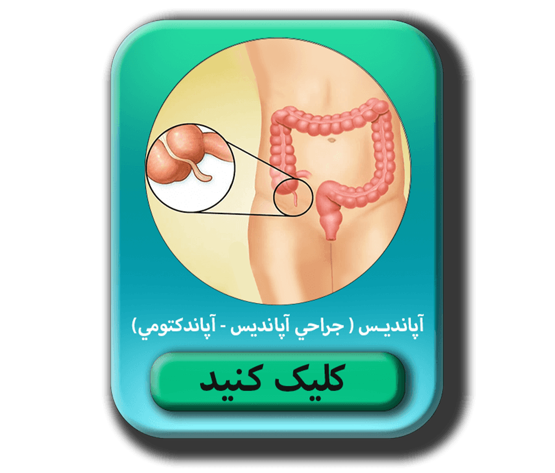 مطلب در موردآپانديس ( جراحی آپاندیس- آپاندکتومي)