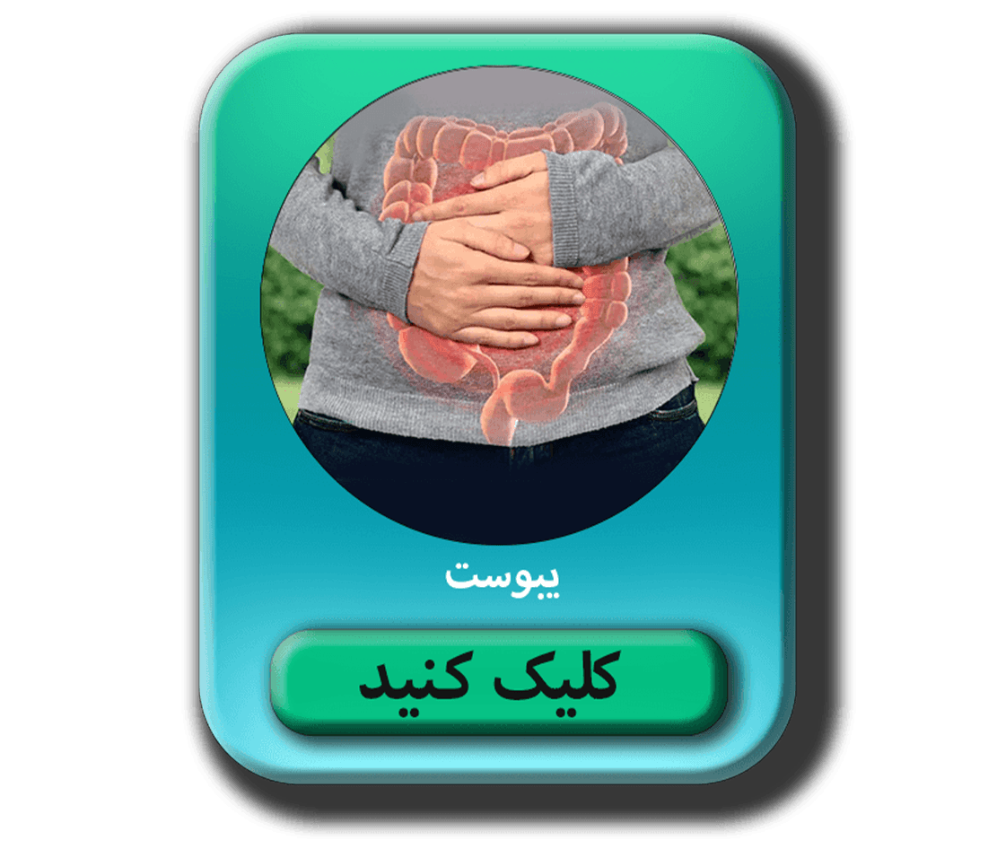مطلب در مورد یبوست